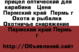 прицел оптический для карабина › Цена ­ 1 500 - Пермский край, Пермь г. Охота и рыбалка » Охотничье снаряжение   . Пермский край,Пермь г.